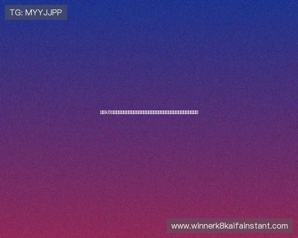 凯发k8国际首页登录入口全面解析，确保用户顺利进入平台享受高品质的线上娱乐服务