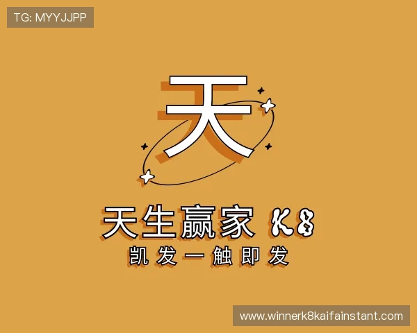 关于天生赢家 k8 凯发一触即发